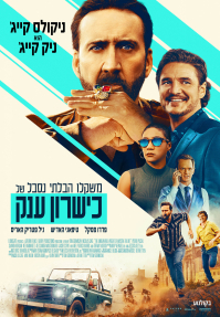 משקלו הבלתי נסבל של כישרון ענק - כרזה