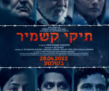 תיקי קשמיר