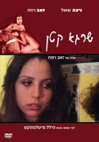 שרגא קטן - כרזה