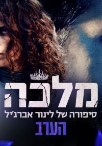 מלכה: סיפורה של לינור אברג'יל