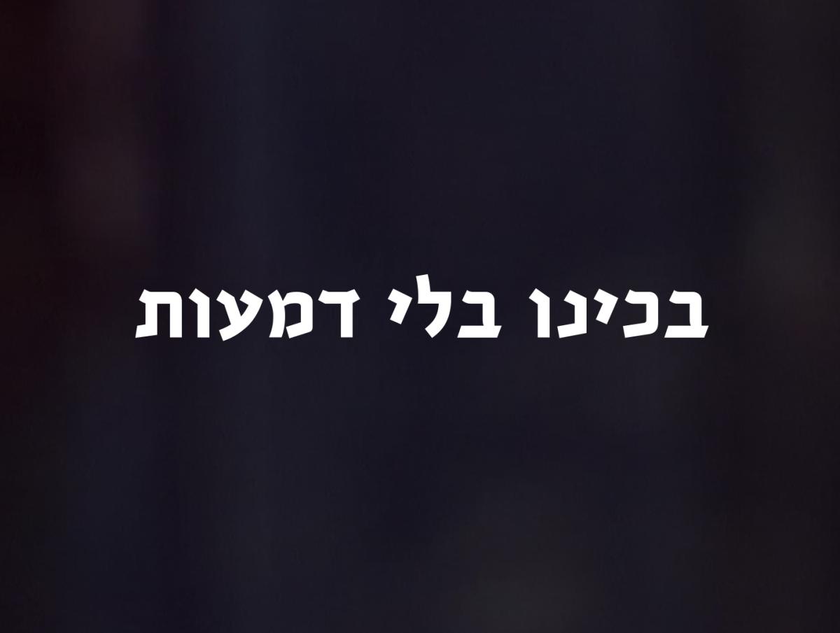 בכינו בלי דמעות