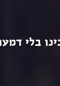 בכינו בלי דמעות - כרזה