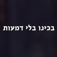 בכינו בלי דמעות