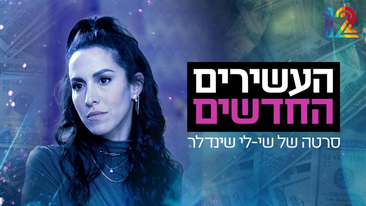 העשירים החדשים