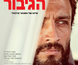 הגיבור
