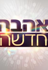 אהבה חדשה - כרזה