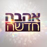 אהבה חדשה