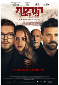 הורסת בלי חשבון - כרזה