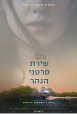 שירת סרטני הנהר