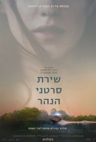 שירת סרטני הנהר - כרזה