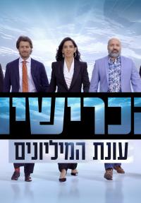 הכרישים - כרזה