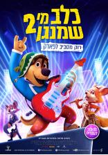 כלב מי שמנגן 2