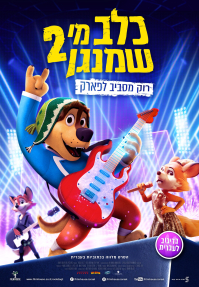 כלב מי שמנגן 2 - פוסטר