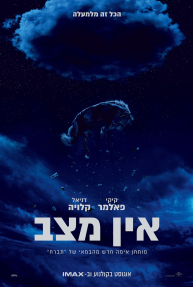 אין מצב - כרזה