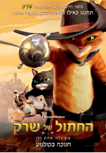 החתול של שרק 2: משאלה אחת ודי