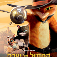 החתול של שרק 2: משאלה אחת ודי