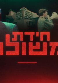 חידת משולם - כרזה