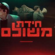 חידת משולם