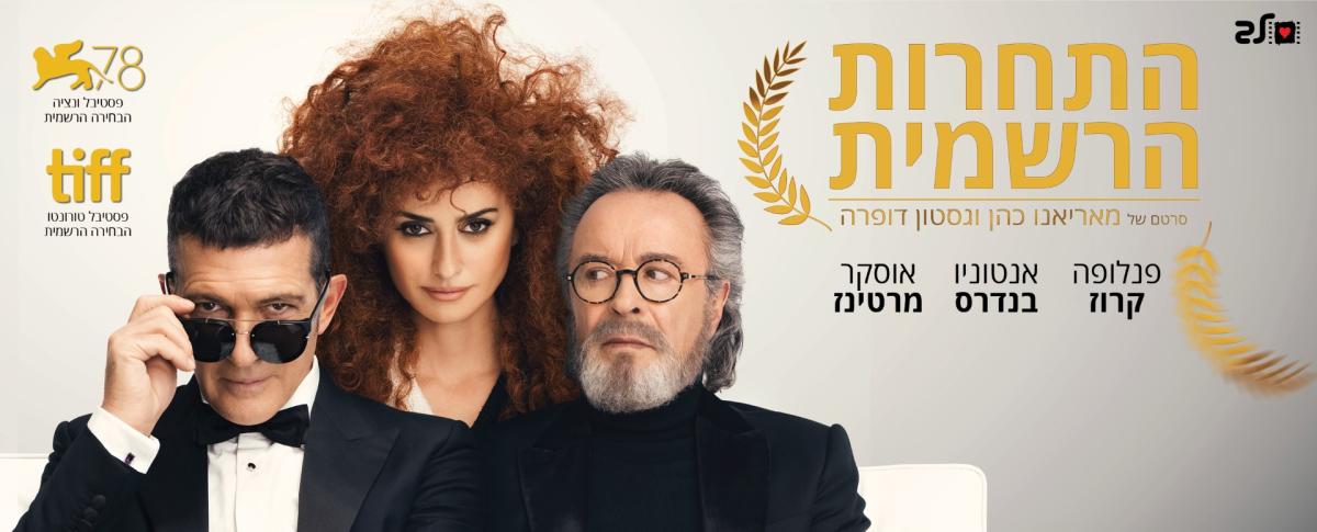 התחרות הרשמית