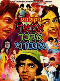 אמאר אקבר אנטוני - כרזה