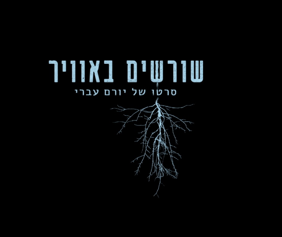 שורשים באוויר