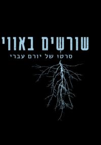 שורשים באוויר - כרזה