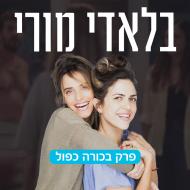 בלאדי מורי