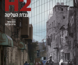 H2: מעבדת השליטה