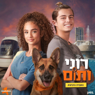 רוני ותום