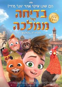 בדיחה של ממלכה - פוסטר