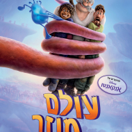 עולם מוזר