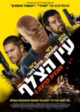 תוכנית פריצה 2: עין הצלף