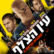 תוכנית פריצה 2: עין הצלף