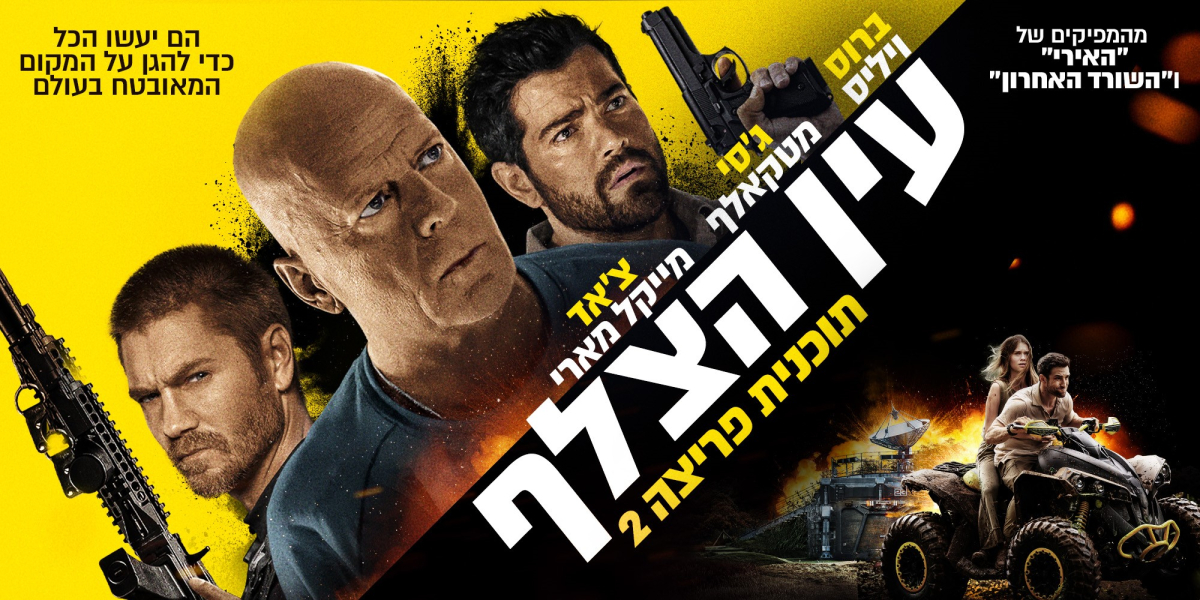 תוכנית פריצה 2: עין הצלף