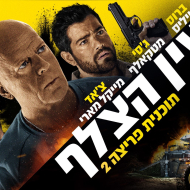 תוכנית פריצה 2: עין הצלף