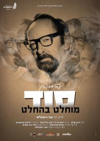 סוד מוחלט בהחלט - פוסטר