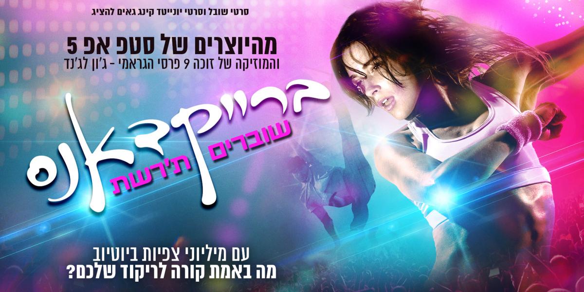 ברייקדאנס: שוברים ת'רשת
