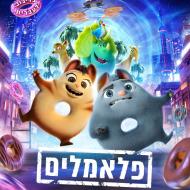 פלאמלים