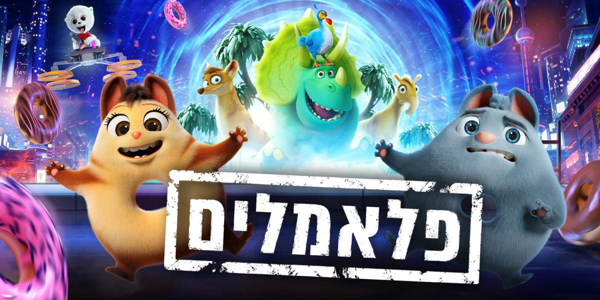 פלאמלים