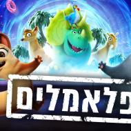 פלאמלים