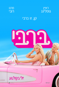 ברבי - כרזה