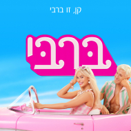 ברבי