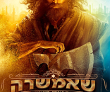 שאמשרה