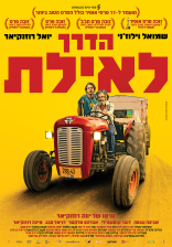 הדרך לאילת