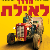 הדרך לאילת