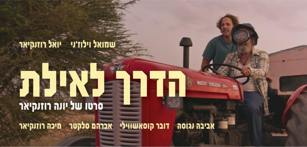 הדרך לאילת