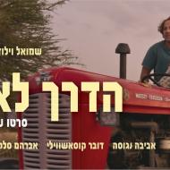 הדרך לאילת