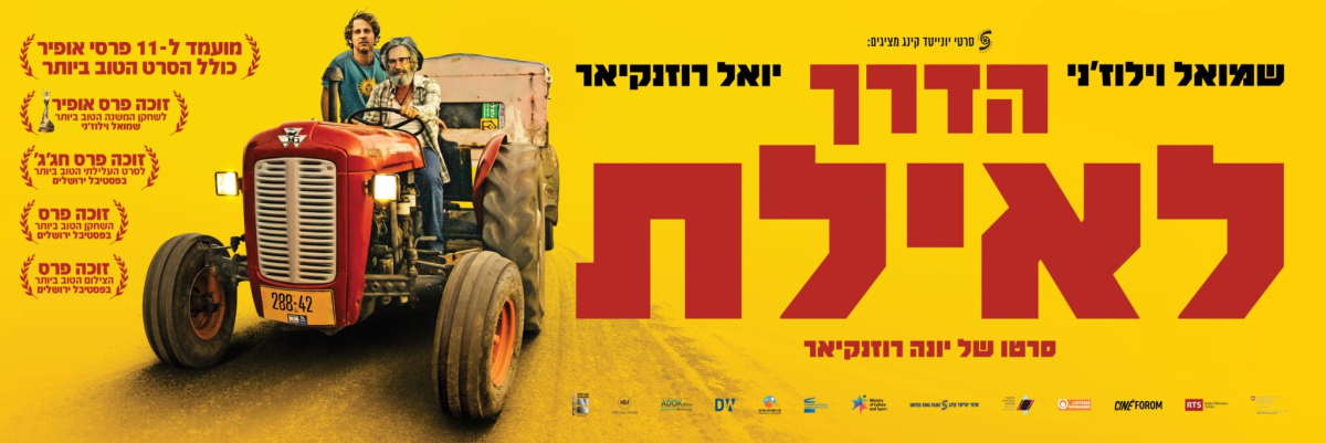 הדרך לאילת