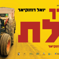 הדרך לאילת