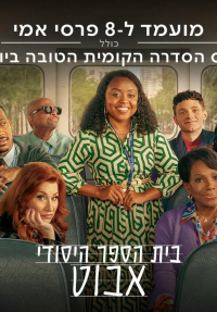 בית הספר היסודי אבוט - פוסטר